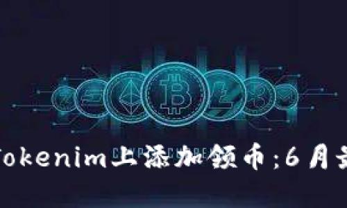 如何在Tokenim上添加领币：6月最新指南