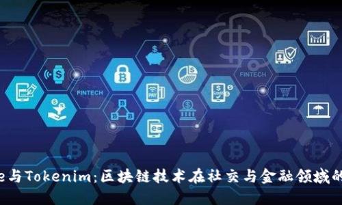 Meet.One与Tokenim：区块链技术在社交与金融领域的创新应用