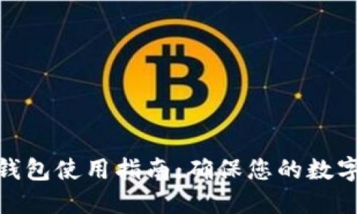 地球币冷钱包使用指南：确保您的数字资产安全