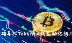 如何正确导入Tokenim钱包助