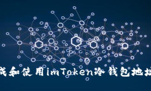 如何生成和使用imToken冷钱包地址二维码