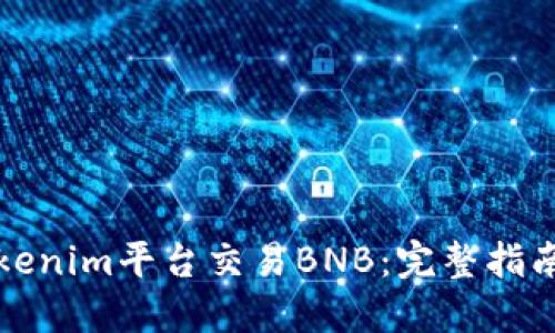 如何通过Tokenim平台交易BNB：完整指南与实用技巧