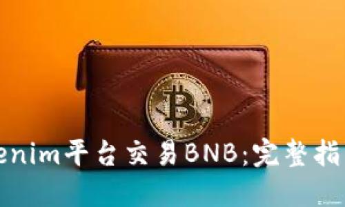 如何通过Tokenim平台交易BNB：完整指南与实用技巧