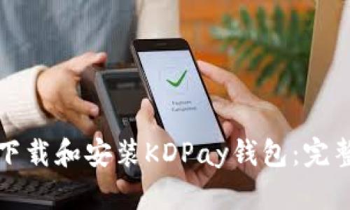 如何下载和安装KDPay钱包：完整指南