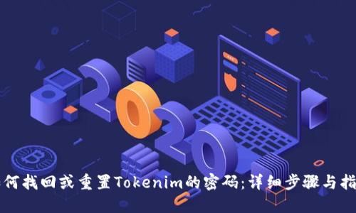 如何找回或重置Tokenim的密码：详细步骤与指南