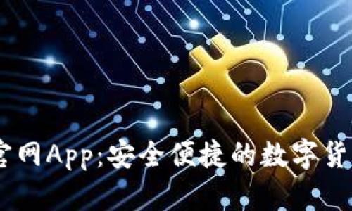 Coinbase官网App：安全便捷的数字货币交易平台