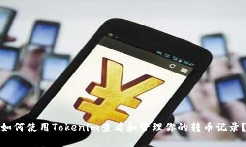 如何使用Tokenim查看和管理你的转币记录？