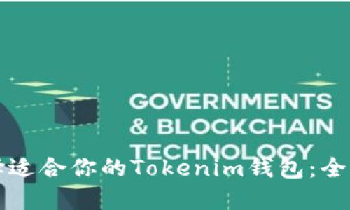 如何选择适合你的Tokenim钱包：全方位指南