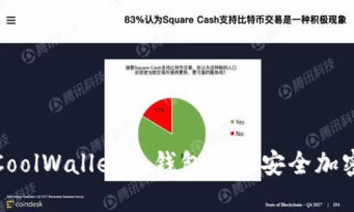 如何使用CoolWallet冷钱包进行安全加密资产管理