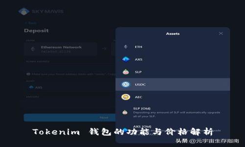 Tokenim 钱包的功能与价格解析