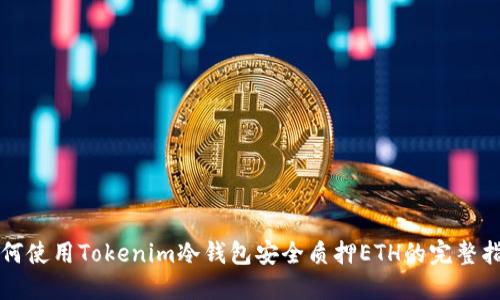 如何使用Tokenim冷钱包安全质押ETH的完整指南