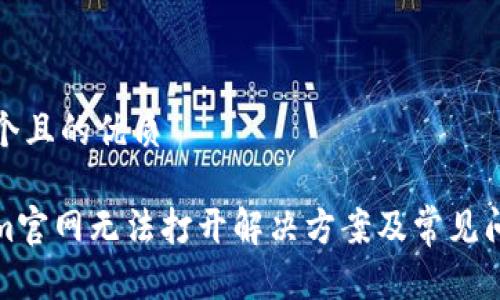 思考一个且的优质

Tokenim官网无法打开解决方案及常见问题分析