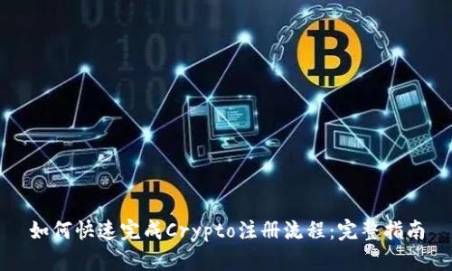 如何快速完成Crypto注册流程：完整指南