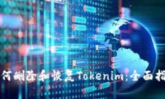 如何删除和恢复Tokenim：全