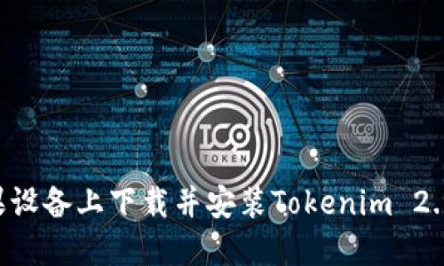 如何在苹果设备上下载并安装Tokenim 2.0：详细指南