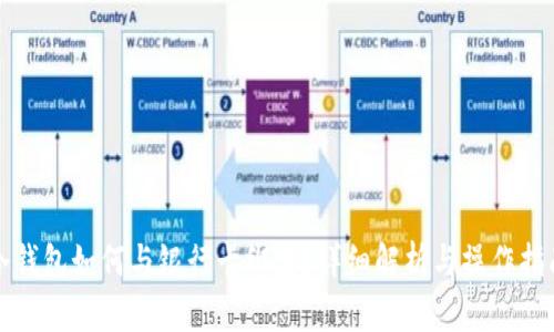 冷钱包如何与银行卡绑定？详细解析与操作指南