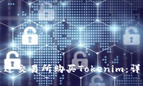 如何通过交易所购买Tokenim：详细指南