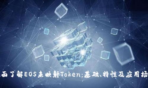 全面了解EOS未映射Token：基础、特性及应用场景