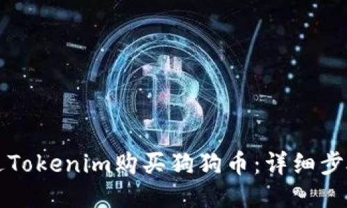 如何通过Tokenim购买狗狗币：详细步骤与指南