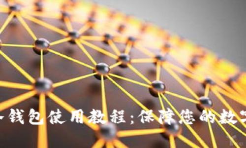 tokenim冷钱包使用教程：保障您的数字资产安全