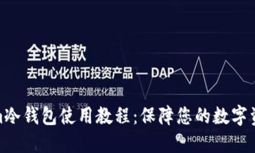 tokenim冷钱包使用教程：保障您的数字资产安全