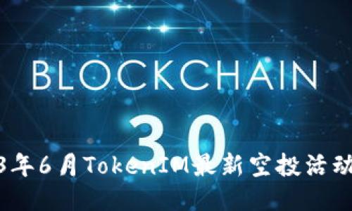 2023年6月TokenIM最新空投活动攻略