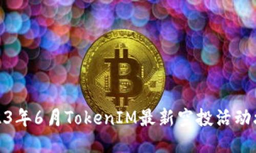 2023年6月TokenIM最新空投活动攻略