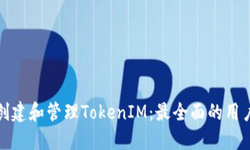 如何创建和管理TokenIM：最全面的用户攻略