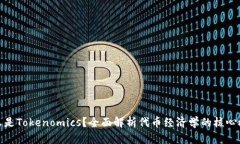 什么是Tokenomics？全面解析