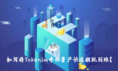 如何将Tokenim中的资产快速提现到账？