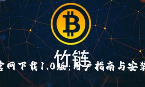 Tokenim官网下载1.0版：用户指南与安装注意事项