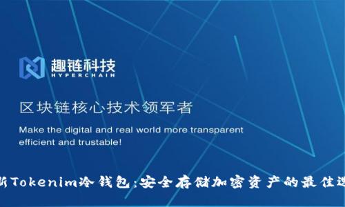 最新Tokenim冷钱包：安全存储加密资产的最佳选择