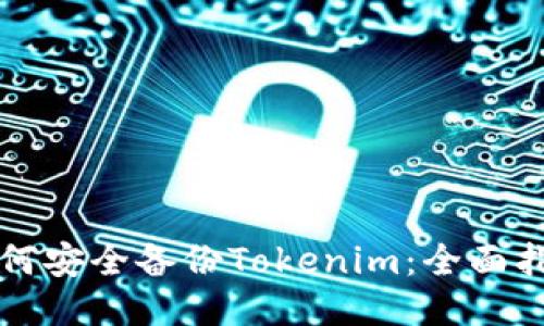 如何安全备份Tokenim：全面指南