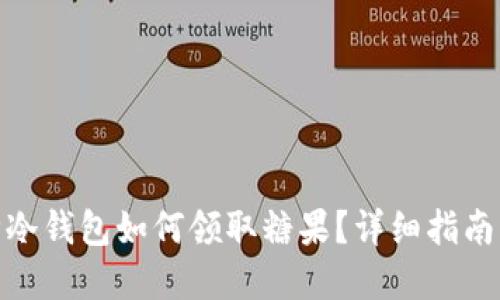 思考  
: 库神冷钱包如何领取糖果？详细指南与技巧