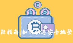 Tokenim登陆指南：如何快速