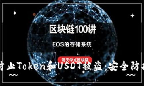 如何防止Token和USDT被盗：安全防护指南