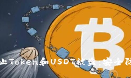 如何防止Token和USDT被盗：安全防护指南