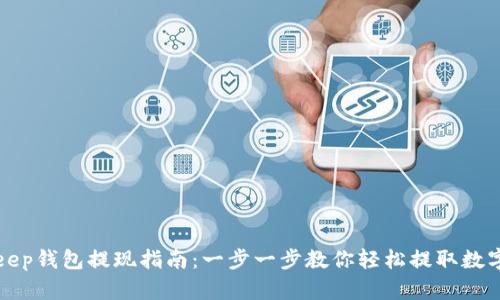 Bitkeep钱包提现指南：一步一步教你轻松提取数字资产