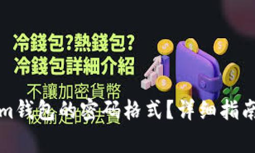 如何设置tokenim钱包的密码格式？详细指南与常见问题解答