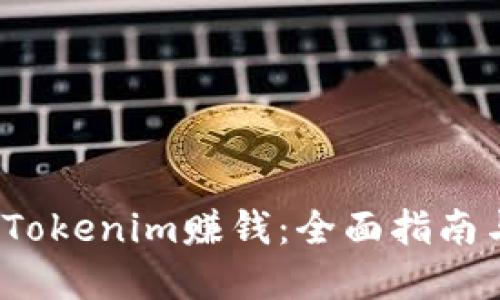  如何通过Tokenim赚钱：全面指南与实用技巧