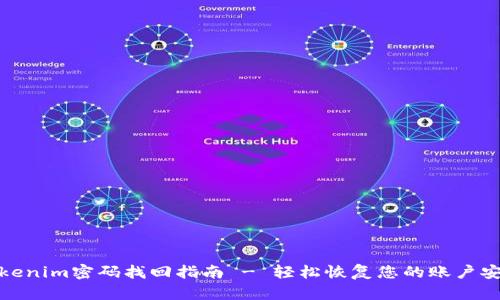 Tokenim密码找回指南 - 轻松恢复您的账户安全