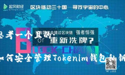 思考一个且的:

如何安全管理Tokenim钱包私钥？