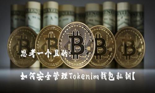 思考一个且的:

如何安全管理Tokenim钱包私钥？