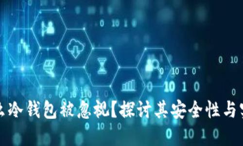 为什么冷钱包被忽视？探讨其安全性与实用性