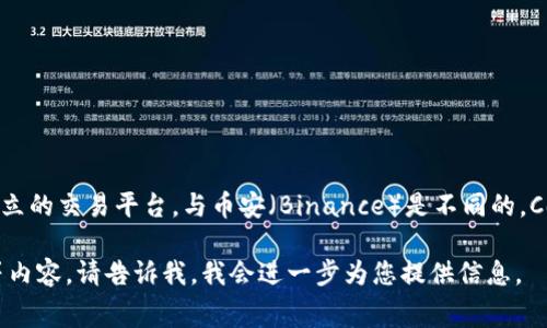 coinbig在中文中通常被称为“币安交易所”，不过这并不完全准确，因为CoinBig是一个独立的交易平台，与币安（Binance）是不同的。CoinBig在中文社区中有时也被称为“币大”，因此具体中文名可能因地区或使用习惯而异。

如果您需要更多有关CoinBig的信息，或是想了解其运作方式、交易品种、以及如何使用等内容，请告诉我，我会进一步为您提供信息。