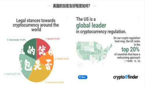 思考一个且的优质
SafePal钱包是否值得信赖？深入分析与评测