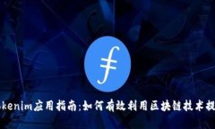 最全面的Tokenim应用指南：