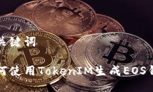 及关键词

如何使用TokenIM生成EOS钱包