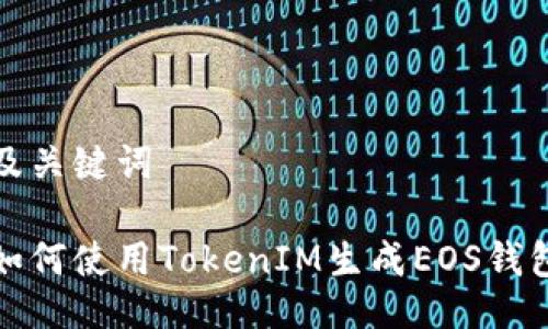 及关键词

如何使用TokenIM生成EOS钱包