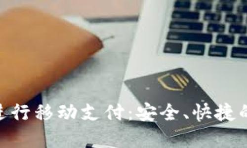 如何使用Tokenim进行移动支付：安全、快捷的数字钱包解决方案